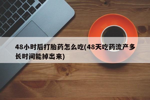 私人打胎药大月份胎停药要闻 第63页