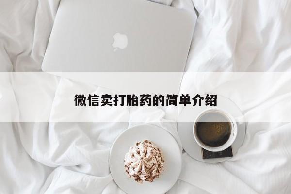 私人打胎药大月份胎停药微信卖打胎药的简单介绍