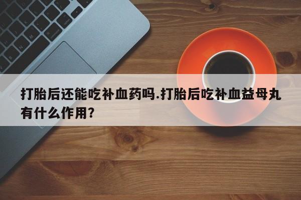 私人打胎药大月份胎停药新闻 第56页
