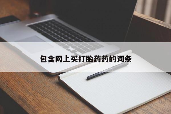 私人打胎药大月份胎停药包含网上买打胎药药的词条