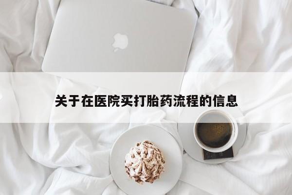 私人打胎药大月份胎停药关于在医院买打胎药流程的信息