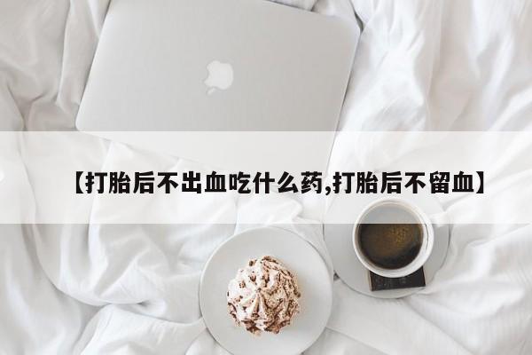 私人打胎药大月份胎停药要闻 第56页