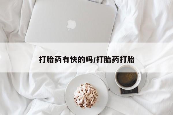 私人打胎药大月份胎停药打胎药有快的吗/打胎药打胎