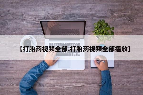 私人打胎药大月份胎停药资讯 第57页