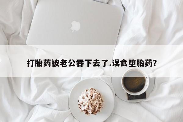 私人打胎药大月份胎停药动态 第43页