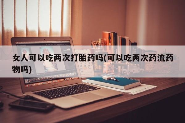私人打胎药大月份胎停药新闻 第39页