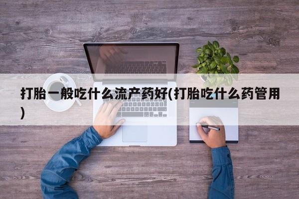 私人打胎药大月份胎停药新闻 第37页