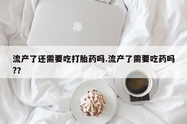 私人打胎药大月份胎停药要闻 第42页