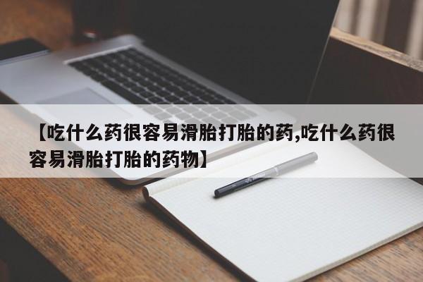 私人打胎药大月份胎停药新闻 第33页