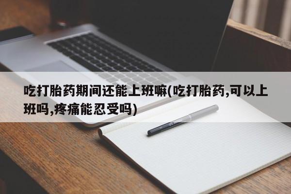 私人打胎药大月份胎停药要闻 第31页