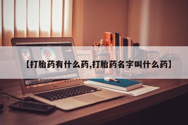 私人打胎药大月份胎停药动态 第24页