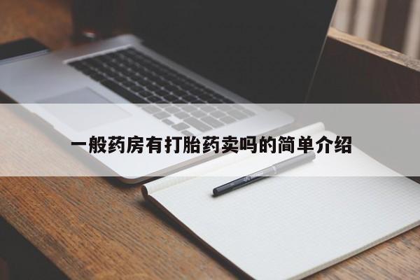 私人打胎药大月份胎停药新闻 第24页