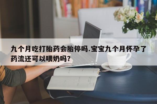 私人打胎药大月份胎停药要闻 第21页