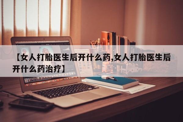 私人打胎药大月份胎停药资讯 第22页