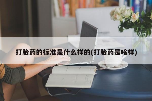 私人打胎药大月份胎停药新闻 第19页