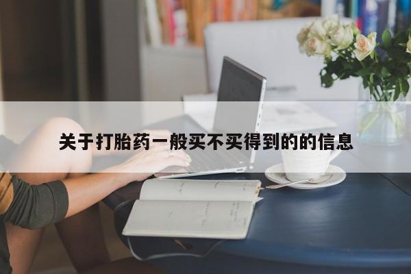 私人打胎药大月份胎停药关于打胎药一般买不买得到的的信息