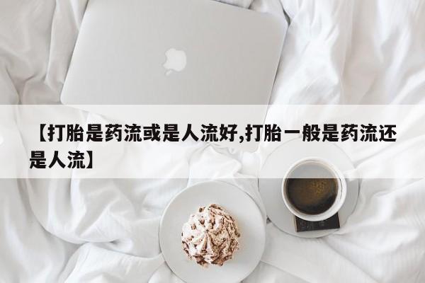 私人打胎药大月份胎停药新闻 第18页