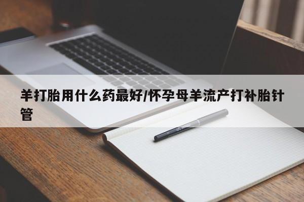 私人打胎药大月份胎停药要闻 第14页