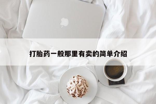 私人打胎药大月份胎停药打胎药一般那里有卖的简单介绍