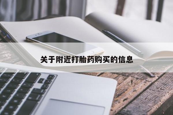 私人打胎药大月份胎停药关于附近打胎药购买的信息