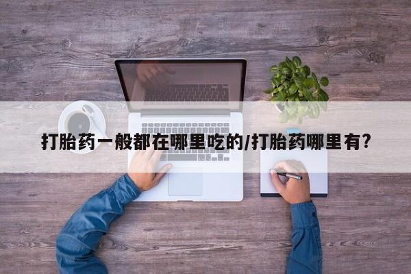 私人打胎药大月份胎停药新闻 第8页