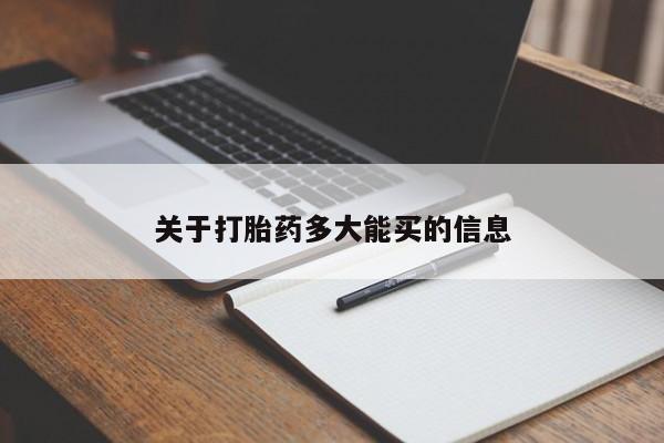 私人打胎药大月份胎停药关于打胎药多大能买的信息