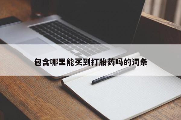 私人打胎药大月份胎停药包含哪里能买到打胎药吗的词条