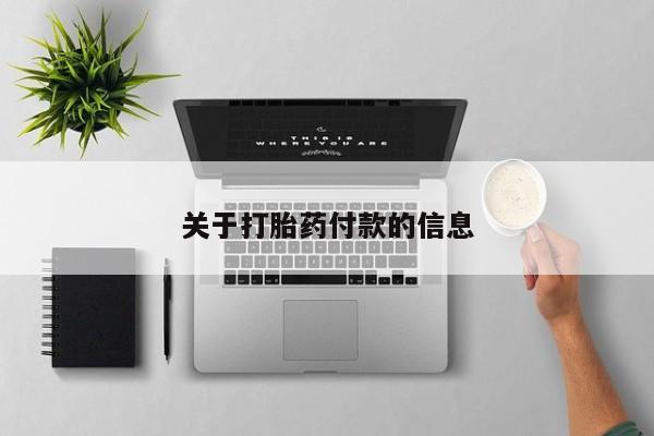 私人打胎药大月份胎停药关于打胎药付款的信息
