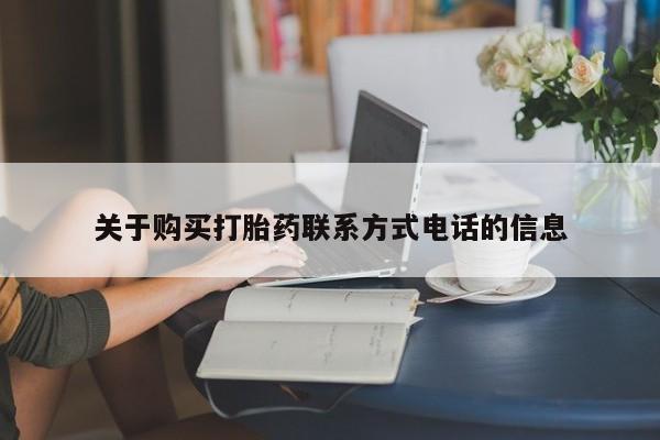 私人打胎药大月份胎停药关于购买打胎药联系方式电话的信息