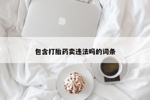 私人打胎药大月份胎停药动态 第182页