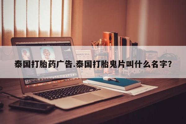 私人打胎药大月份胎停药动态 第177页