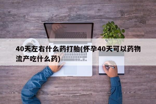私人打胎药大月份胎停药动态 第171页