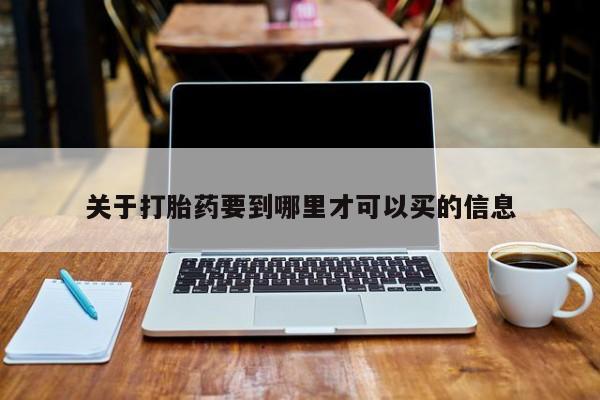 私人打胎药大月份胎停药关于打胎药要到哪里才可以买的信息