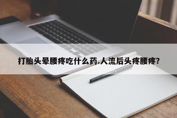 私人打胎药大月份胎停药动态 第155页