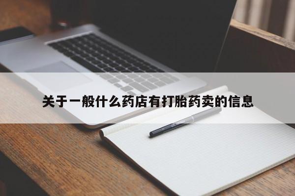 私人打胎药大月份胎停药关于一般什么药店有打胎药卖的信息