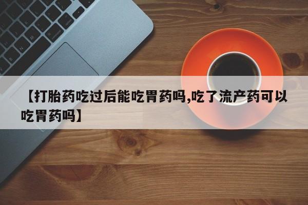 私人打胎药大月份胎停药动态 第139页