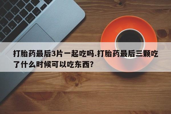 私人打胎药大月份胎停药动态 第138页