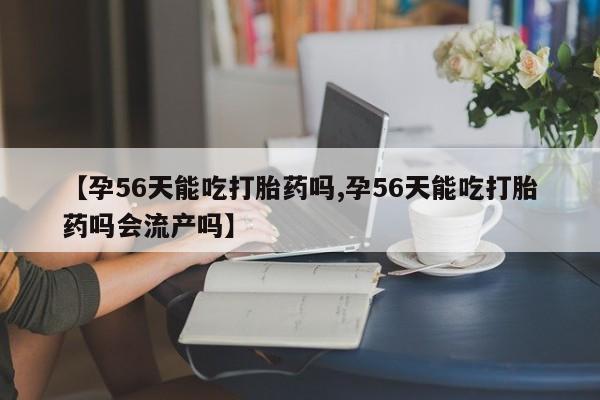 私人打胎药大月份胎停药动态 第127页