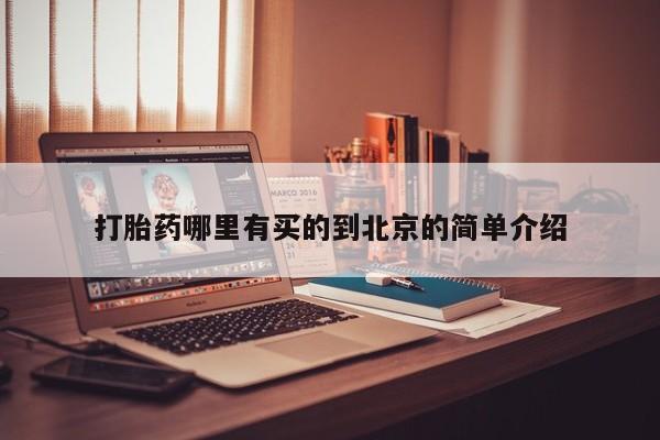 私人打胎药大月份胎停药打胎药哪里有买的到北京的简单介绍