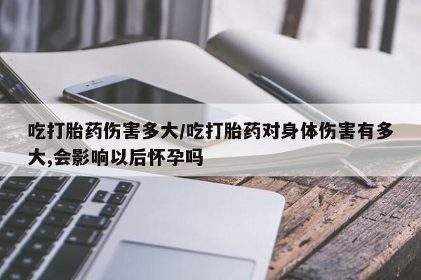 私人打胎药大月份胎停药要闻 第7页